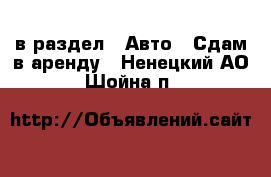  в раздел : Авто » Сдам в аренду . Ненецкий АО,Шойна п.